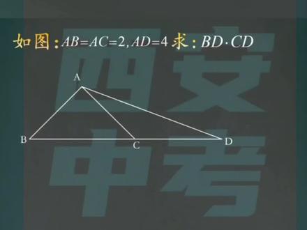求:BD×CD的值#数学 #初中数学 #中考数学 #初三数学 #中考数学题讲解视频
