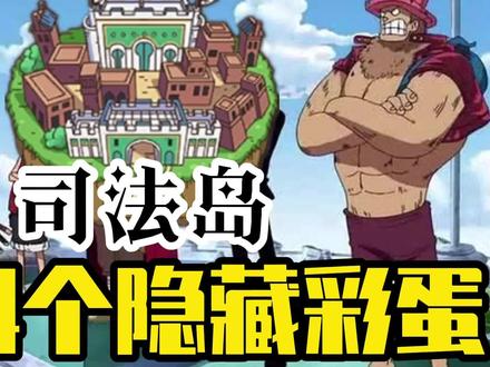 @航海王热血航线 世界探索之司法岛的24个隐藏彩蛋 #攻略 #手游 #精彩时刻