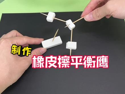 挑战制作有趣的平衡鹰 #手工diy #手工制作 #创意diy