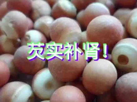 《本草经百种录》记载:芡实,鸡头实,甘淡,得土之正味,乃脾肾之药也。#创作灵感 #芡实