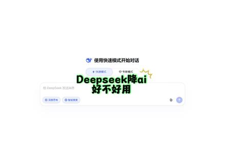 deepseek降ai这么好用? #paperxie#研究生#论文#ai率#deepseek