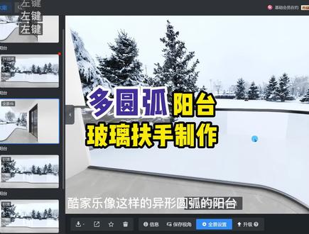 酷家乐多圆弧阳台玻璃扶手制作,线下教学五月份开班!欢迎报名!#酷家乐 #室内设计 #cad画图 #效果图