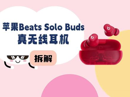 拆解视频:苹果Beats Solo Buds真无线耳机 Beats Solo Buds真无线耳机主打音质体验,搭载定制声效系统,双层驱动单元设计,最大限度减少微失真;通过与出音嘴平行放置,实现更好地将声音传递到耳道;搭配激光切割的通风孔,进一步提高音频表现;还采用了清澈平衡的调音风格,呈现宽广音域和细腻的音乐细节。