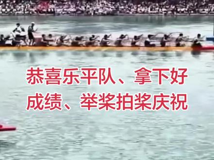 恭喜乐平队拿下好成绩、提前庆祝胜利举桨拍桨#乐平龙舟 @麻阳融媒体中心 @麻阳文旅