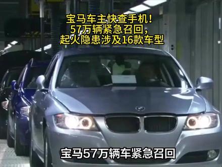 宝马车主快查手机!57万辆紧急召回,起火隐患涉及16款车型,这次“别摸我”是真的不敢摸了? #宝马召回 #汽车安全 #买车避坑 #财经真相