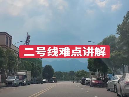 为什么说九龙考场二号线要难一些?一个视频讲清楚二号线重难点 #科目三#学车考驾照#九龙考场#九龙考场合场#凤凰考场