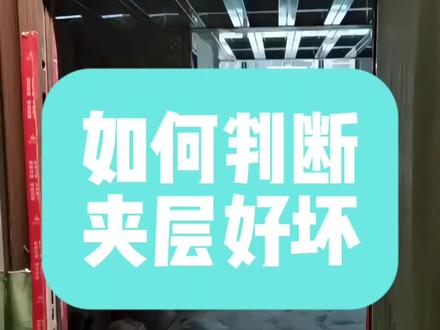 手把手教你,如何判断夹层的好和坏#钢结构隔层