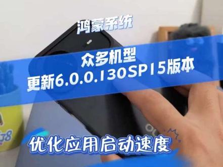 鸿蒙系统更新6.0.0.130SP15版本,众多机型优化应用启动速度、游戏上网体验#数码科技 #科技下一站 #华为 #HarmonyOS6 #鸿蒙越用越香