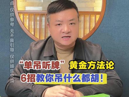 “单吊听牌”黄金方法论,6招让你吊什么都胡! #长沙麻将 #长沙麻将258 #麻将技巧 #长麻老易 #长麻