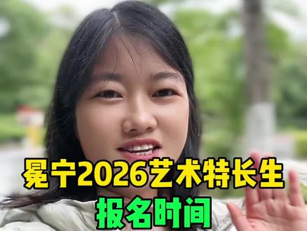 #冕宁 #冕宁2026艺体特长生报名时间 #报名时间 #艺体生 #艺体生报名