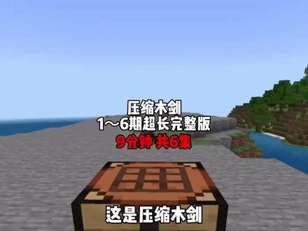 肝压缩木剑 9分钟*6集超长完整版#我的世界#压缩木剑#残云视频
