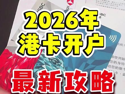 2026港卡开户大放水!仅身份证 + 通行证就能办! #港卡 #港卡办理 #香港银行个人账户 #香港银行开户 #香港银行