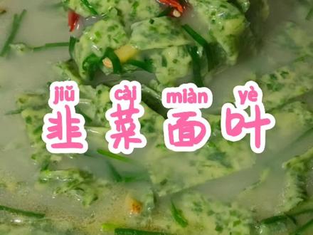 做一锅肉会剩,但做一锅韭菜面叶是不可能剩的,汤鲜味美,营养又健康,你能吃几碗?#韭菜面叶