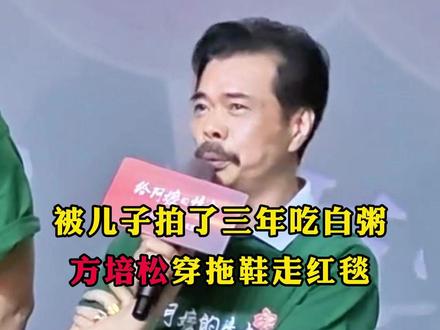 被儿子拍了三年吃白粥,方培松穿拖鞋走红毯