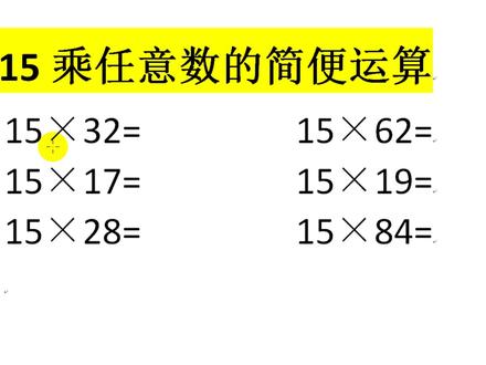 15乘任意数的简便运算,学校的老师有教过你吗?