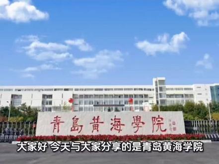 大家好,今天与大家分享的是青岛黄海学院,同样我把它性价比比较高的专业放在视频背后,请大家关注点赞并收藏青岛黄海学院,前身是1996年建立的青岛经济技术开发区黄海职工培训学校后,由录取更名为山东省经济职工中专学校黄海分校青岛经济技术开发区黄海职业技术专修学校2002年更名为黄海职业专修学院,2003年更名为青岛黄海职业学院,201一年正式升格为本科定名为青岛黄海学院2017,年通过教育部教学工作合格评估学校占地面积130万平方米,建筑面积99.38万平方米,学校设有14个二级学院,开设51个本科专业,全日制在校生3万2000余人,学校教职工总数2万2000余人,学校拥有国家级一流本科专业建设点一个,省级一流本科专业建设点七个,升学率百分之6.3。2025年,河北省物理组收分是472分到500分,对应位次是20万5382名到十六万零五百零七名,历史组收分是490分到509分,对应位次是5万6213名到4万4239名,学费每年是2万2800到2万5800不等,性价比比较高的专业,有会计学,财务管理,计算机科学技术,电气工程,自动化,物联网工程。你果想更详细的了解这所院校,请在评论区留言我