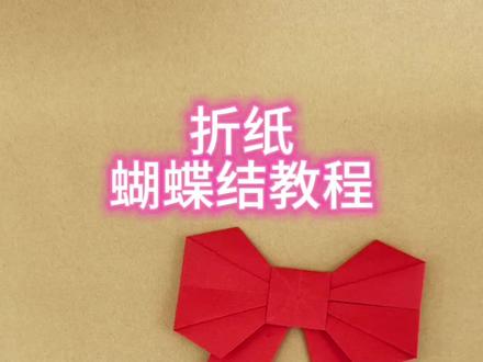 简单漂亮的蝴蝶结#教育#折纸 #爱手工爱生活 #非遗传承