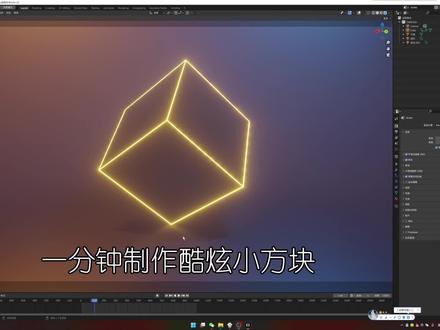 一分钟制作发光立方体场景#blender #blender教程 #一分钟干货教学