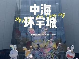 中海环宇城人不多,不拥挤,洗手间超干净,一站式购物#周末去哪玩 #抖音团购优惠 #同城好店推荐 #遛娃好去处 #我要上热门
