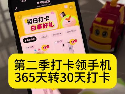 第二季开始了#领手机活动进行中 #打卡 #签到 #快手极速版 #实用小技巧