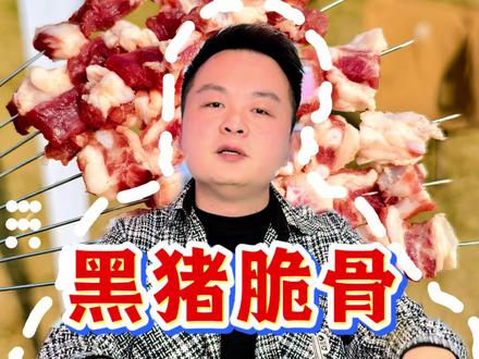 西班牙伊比利亚 1672 厂黑猪脆骨! 肉质紧实,脆骨爽口,越嚼越香!好食材才是硬底气!淡季不摆烂,沉心磨好品✨ #西班牙黑猪 #猪脆骨 #烧烤食材 #餐饮培训 #真实生活分享计划