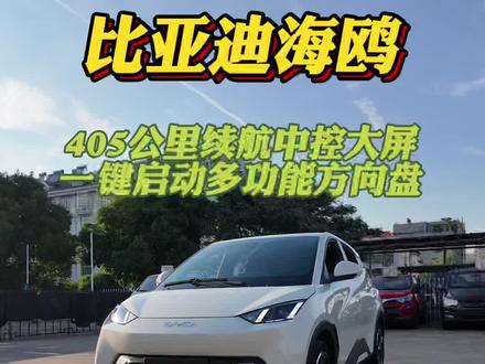 比亚迪海鸥 405续航 #合肥二手车 #合肥小树二手车 #比亚迪海鸥 #海鸥 #合肥比亚迪海鸥