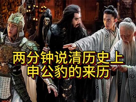 两分钟说清历史上申公豹的真实来历#封神第一部 #封神演义 #申公豹 #民间故事