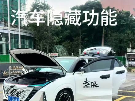 汽车隐藏功能知识#欧尚z6#汽车隐藏小知识