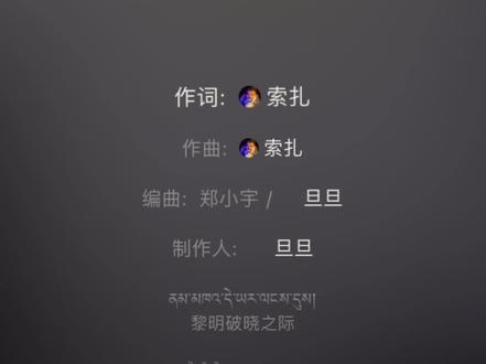 #念#索扎#德格叶#每日推荐音乐 @抖音小助手