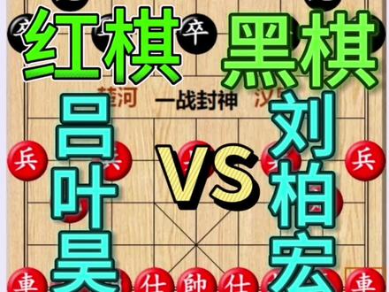 #2025全国象棋个人赛 半决赛#刘柏宏#吕叶昊 14岁晋升国家大师 10后首位闯入四强#中国象棋 #流量