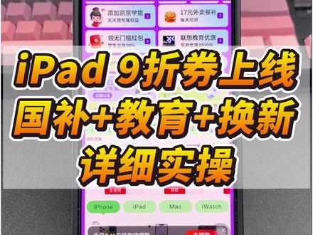 iPad全系9折消费券上线,限时可用! iPad11,Air和Pro目前除了国补,教育优惠和换新补贴,今天有新增了9折的补贴,一条视频手把手实操教你如何使用!#iPad #iPad国补 #iPad教育优惠 #618攻略