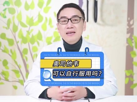 治疗甲流,奥司他韦可以自行服用吗? #甲流 #感染甲流怎么用药 #如何科学应对甲流
