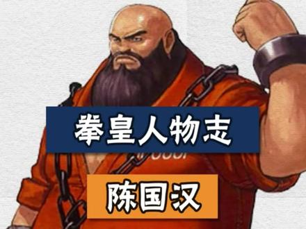拳皇人物志《陈国汉》
#怀旧游戏 #拳皇
@DOU+小助手