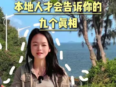 来南澳岛旅游,只有本地人才会告诉你的真相,最后一个肯定没有人告诉你#潮汕#旅游#潮汕旅游攻略#爱生活爱旅游#南澳岛旅游攻略
