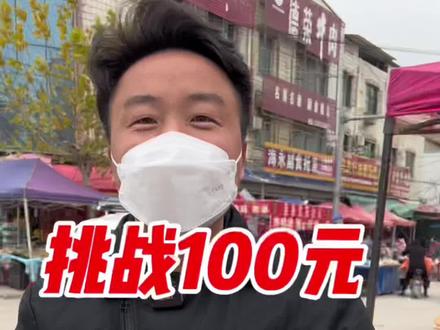 挑战100元逛大集逊母口站,下回去哪有你来决定#二手车 #降温了大家注意保暖 #生活不会辜负每一个努力的人 @DOU+上热门 @抖音小助手