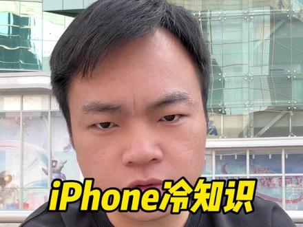 iPhone冷知识#iPhone #苹果手机