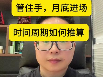 管住手,月底进场,时间周期怎么推算#财经知识