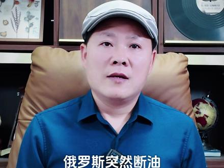 俄罗斯突然“断油”!对中国有何影响? #俄罗斯4月起禁止汽油出口