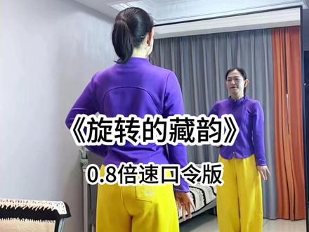 #零基础广场舞《旋转的藏做 》0.8倍速口令版#广场舞#背面慢动作分解