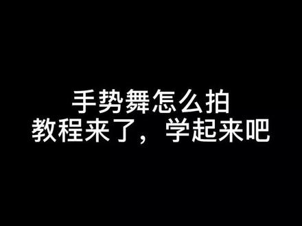 #合拍 你们要的教程来了,看到最吧#抖音和你一起天天向上