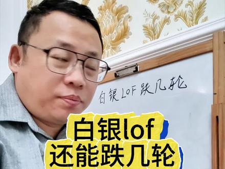 白银lof还能跌几轮?#白银 #白银lof #投资 #金融常识 #经验分享