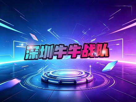 S13赛季深圳牛牛战队赛前采访 #棋牌 S13赛季深圳牛牛战队#周文斌杯#赛事#微乐斗地主#抖音小游戏