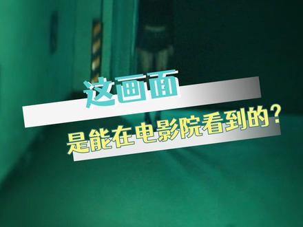 闺蜜,这画面这尺度,我们真能在电影院看这个???#电影午夜车库 #电影午夜车库心跳拉满的观影体验 #电影午夜车库恐怖感拉满 #电影午夜车库太吓人了