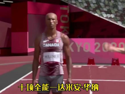 十项全能 奥运会纪录保持者—达米安•华纳#田径 #华纳#运动
