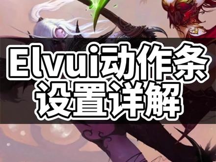 Elvui 动作条设置详解 快捷键绑定 #魔兽世界怀旧服 #elvui