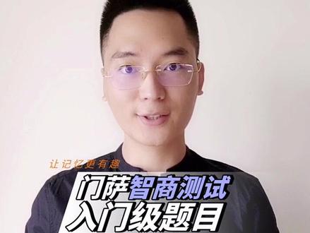 来挑战一下吧,入门级的门萨智商测试题#智商 #最强大脑 @抖音小助手