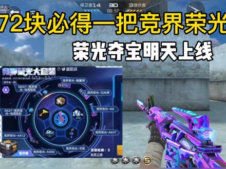 72块必得一把永久竞界荣光?提前看明天上线的新夺宝 #cfm #手游cf #穿越火线手游