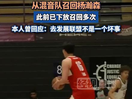 下放仅2天后,开拓者官宣:从混音队召回杨瀚森