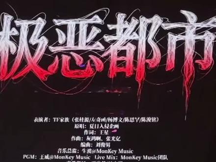 荣耀之战 荣耀之战第二天TF家族四代乐队舞台#TF家族四代 #荣耀之战