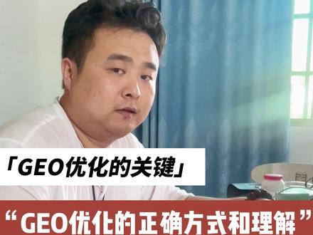 GEO优化的关键 #geo #GEO优化 #本地推广